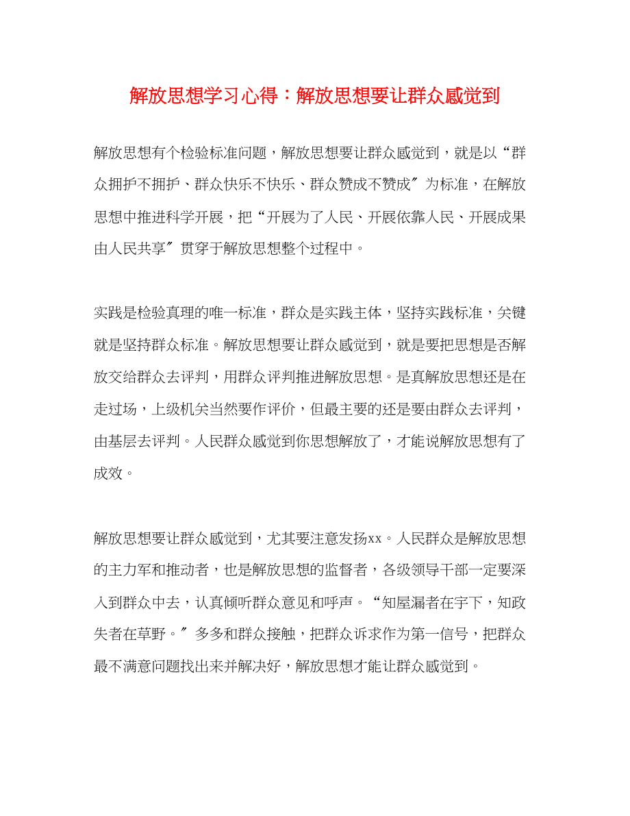 2023年解放思想学习心得解放思想要让群众感觉到.docx_第1页