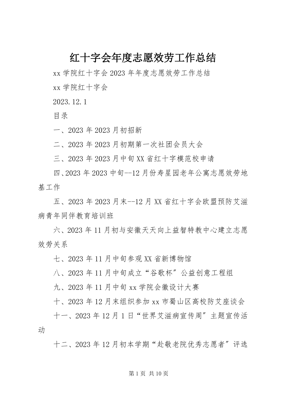 2023年红十字会度志愿服务工作总结.docx_第1页