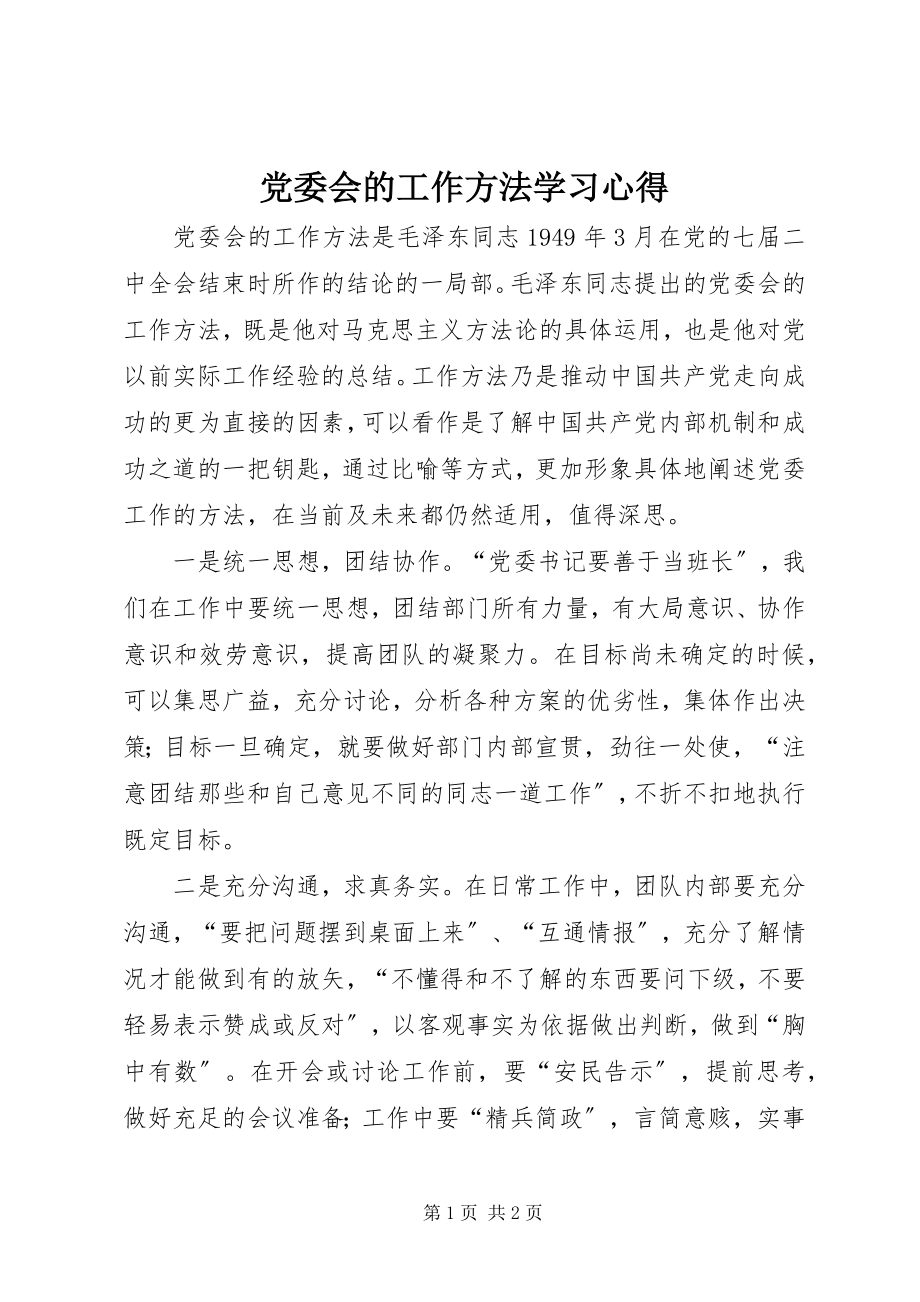 2023年《党委会的工作方法》学习心得.docx_第1页