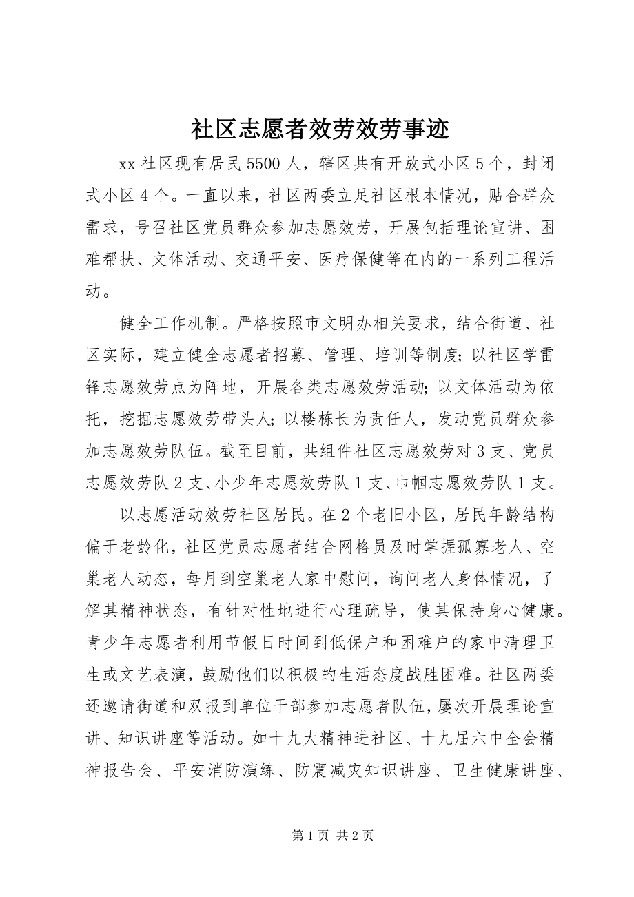 2023年社区志愿者服务服务事迹.docx_第1页