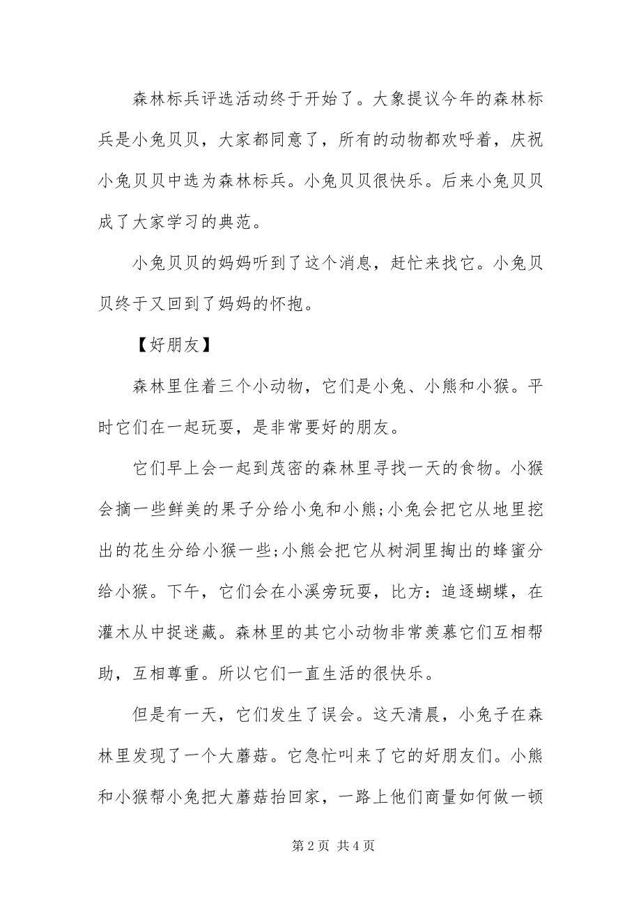 2023年幼儿简短有趣小故事三篇.docx_第2页