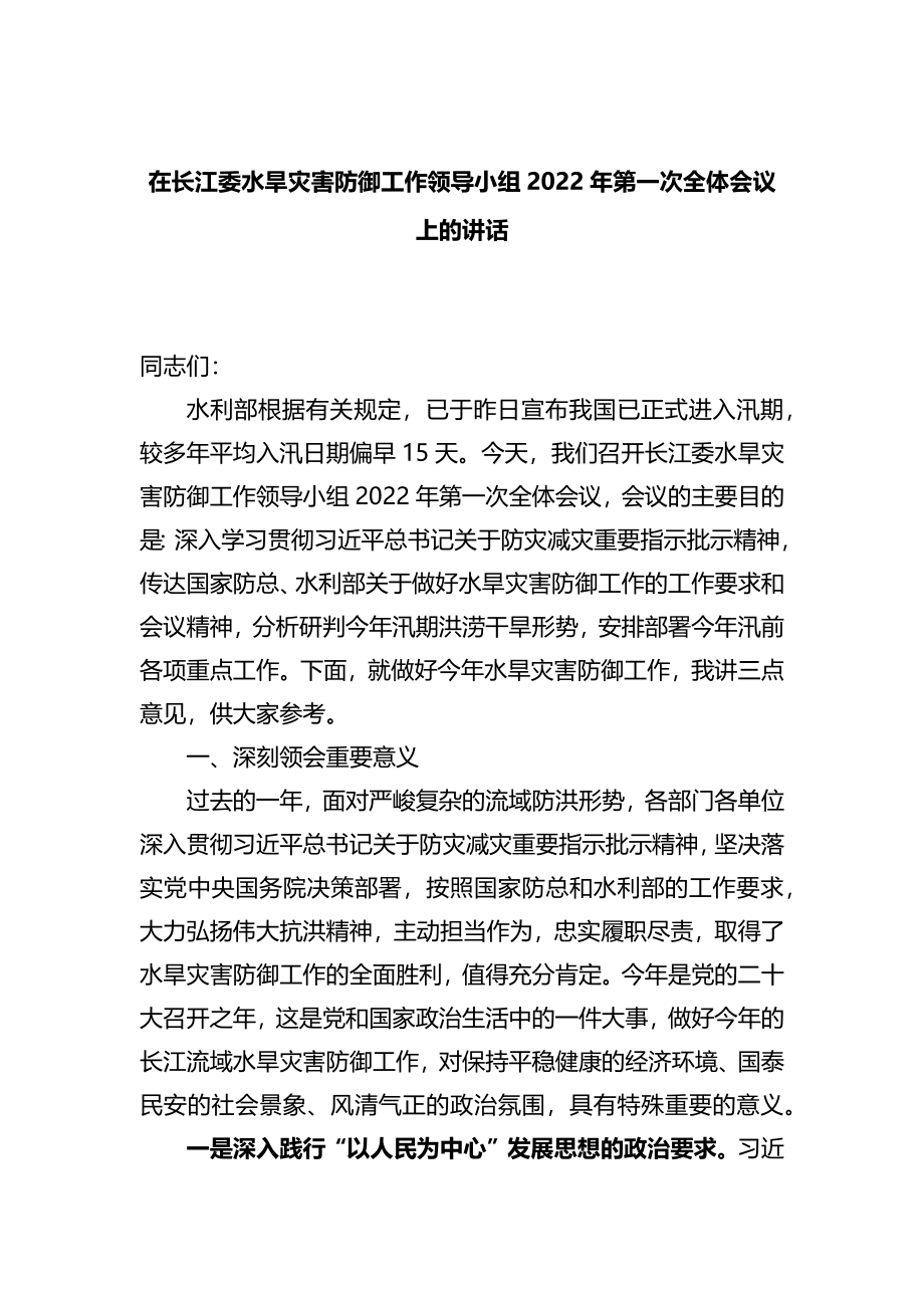 在长江委水旱灾害防御工作领导小组2022年第一次全体会议上的讲话.docx_第1页