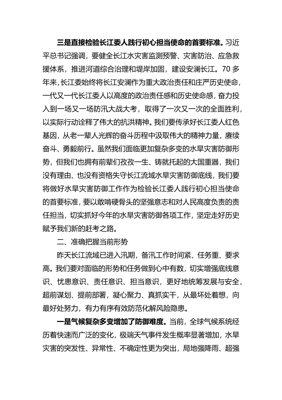 在长江委水旱灾害防御工作领导小组2022年第一次全体会议上的讲话.docx_第3页