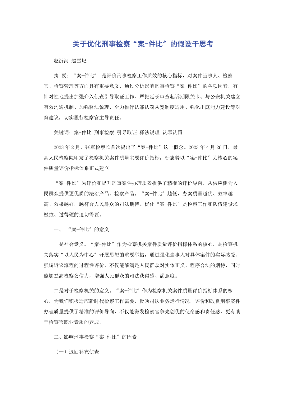 2023年优化刑事检察“案件比”的若干思考.docx_第1页