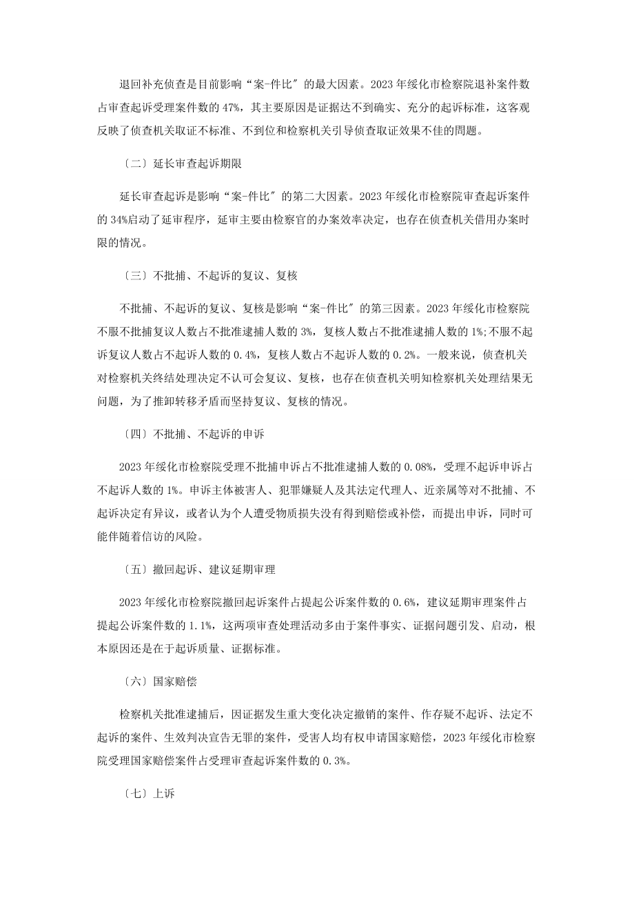 2023年优化刑事检察“案件比”的若干思考.docx_第2页