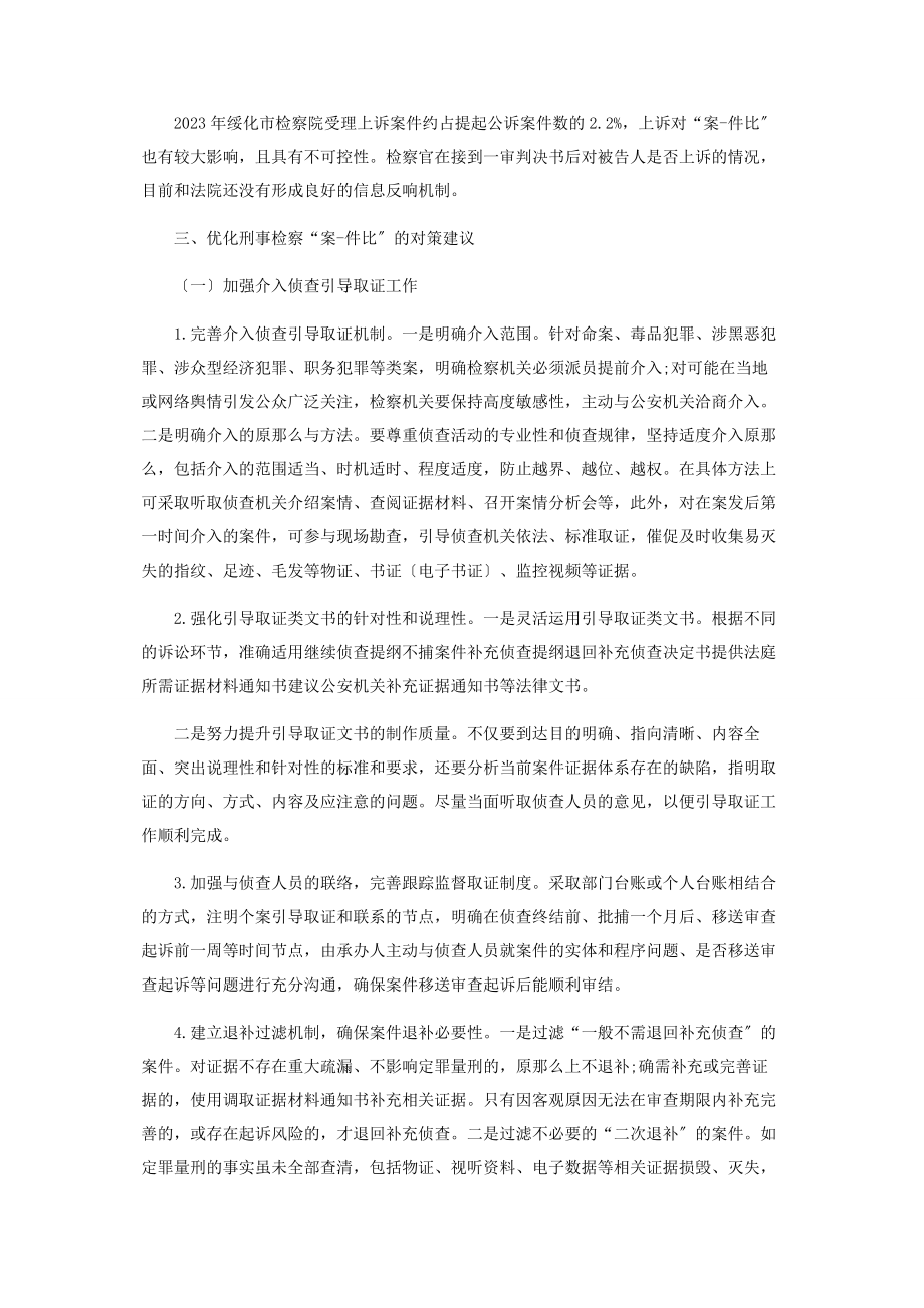 2023年优化刑事检察“案件比”的若干思考.docx_第3页