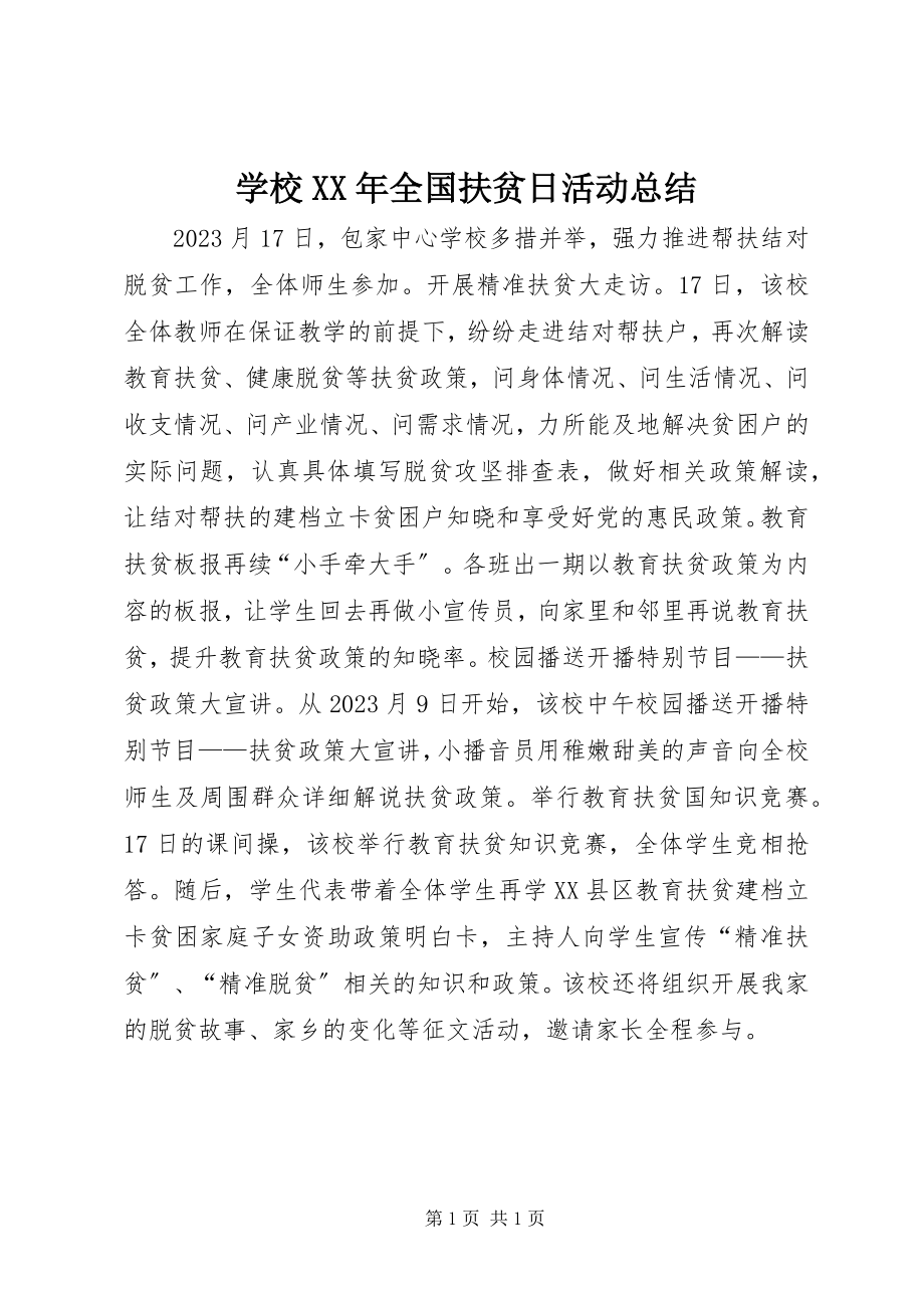 2023年学校全国扶贫日活动总结2.docx_第1页