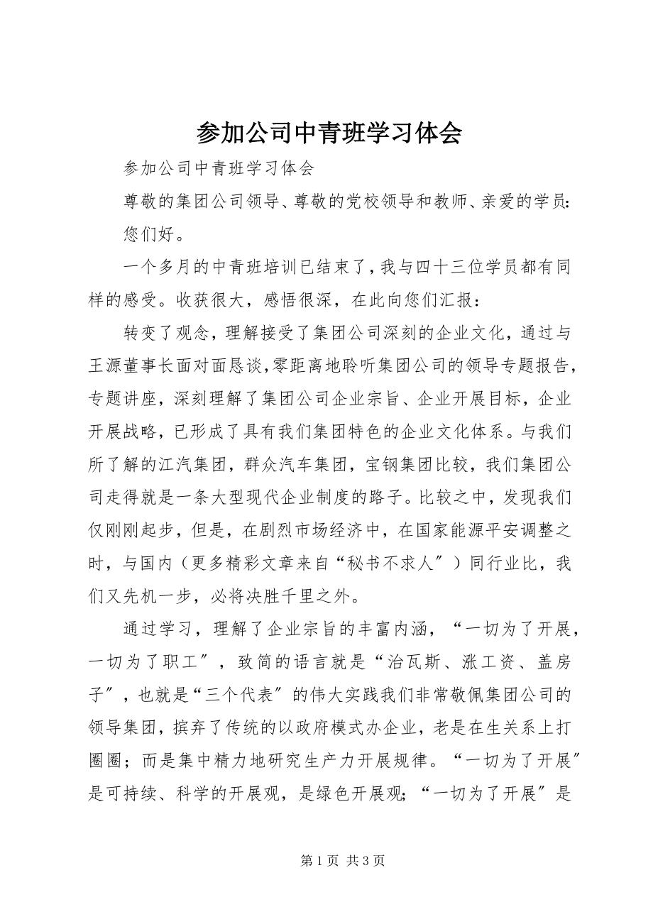 2023年参加公司中青班学习体会新编.docx_第1页