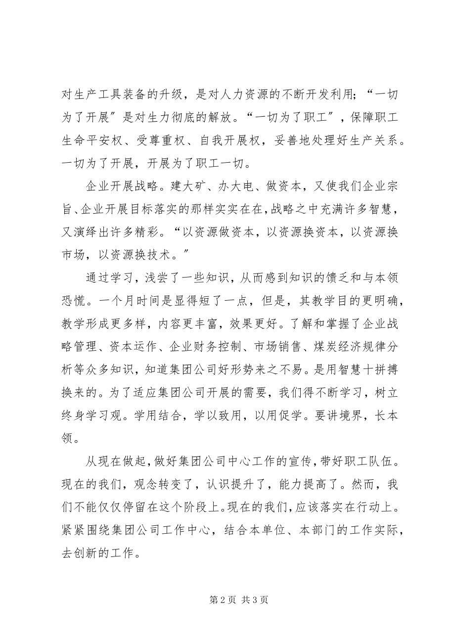 2023年参加公司中青班学习体会新编.docx_第2页