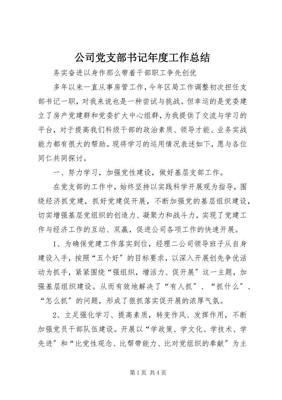 2023年公司党支部书记年度工作总结.docx_第1页