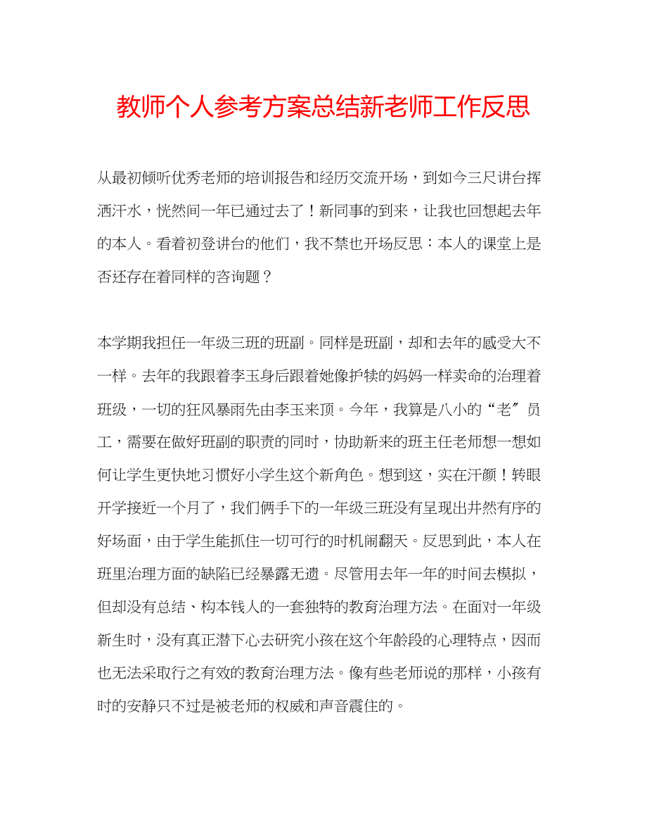 2023年教师个人计划总结新老师工作反思.docx_第1页