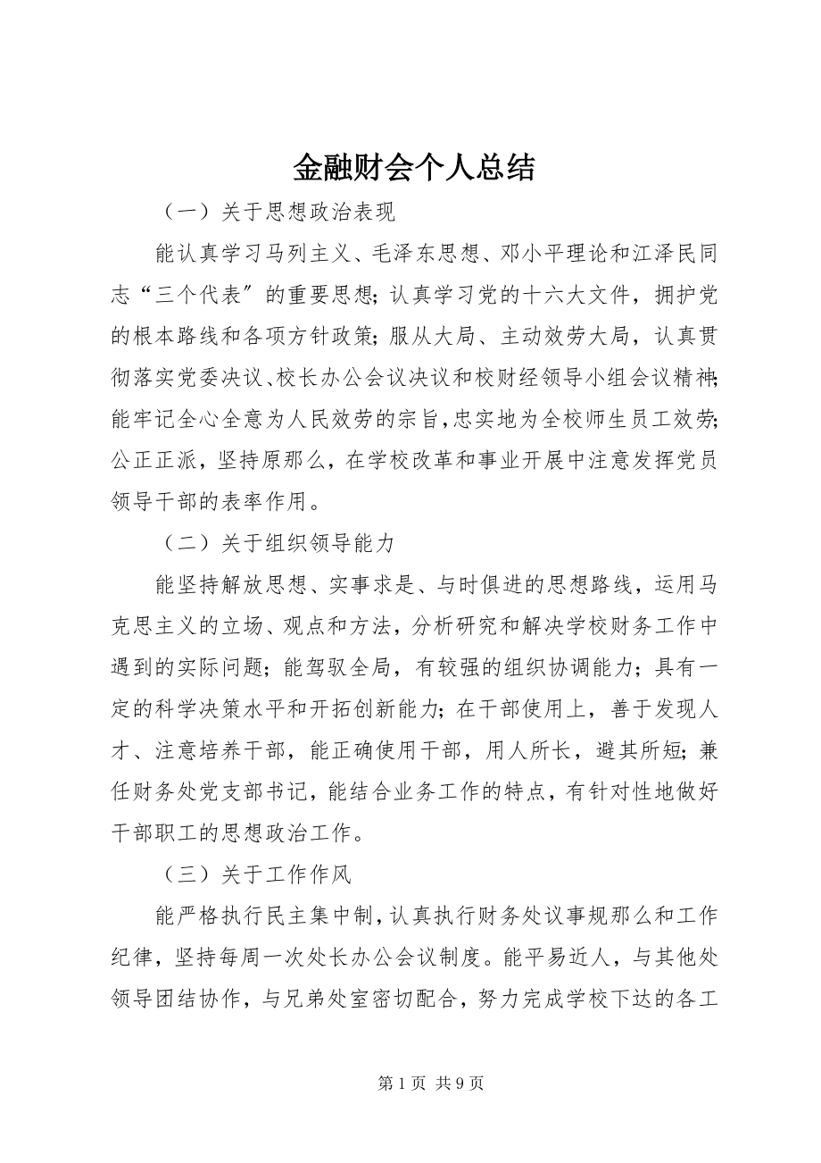 2023年金融财会个人总结.docx_第1页