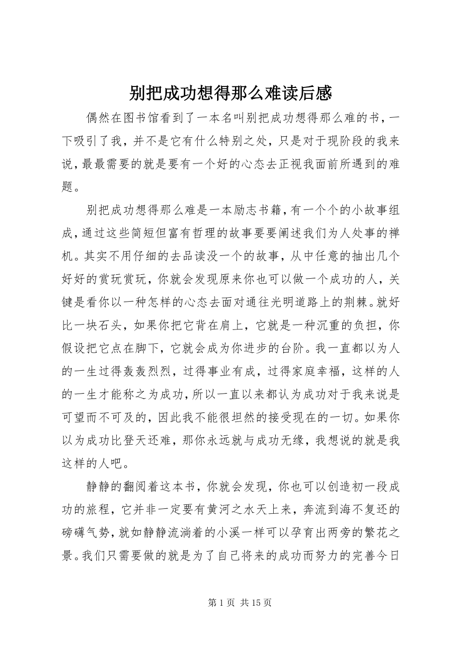 2023年《别把成功想得那么难》读后感新编.docx_第1页