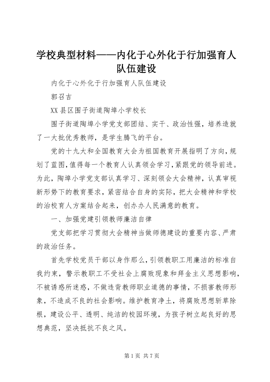 2023年学校典型材料内化于心外化于行加强育人队伍建设.docx_第1页