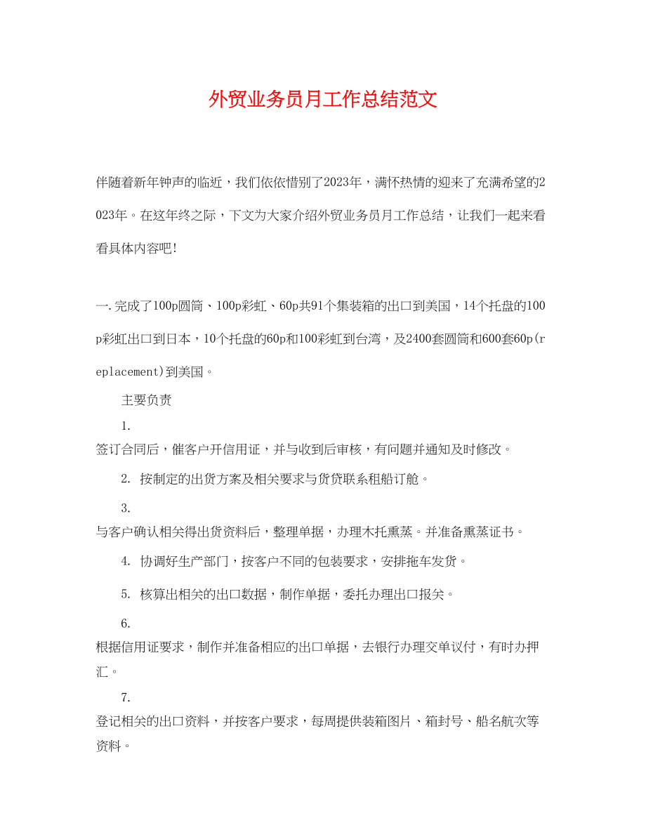 2023年外贸业务员月工作总结.docx_第1页