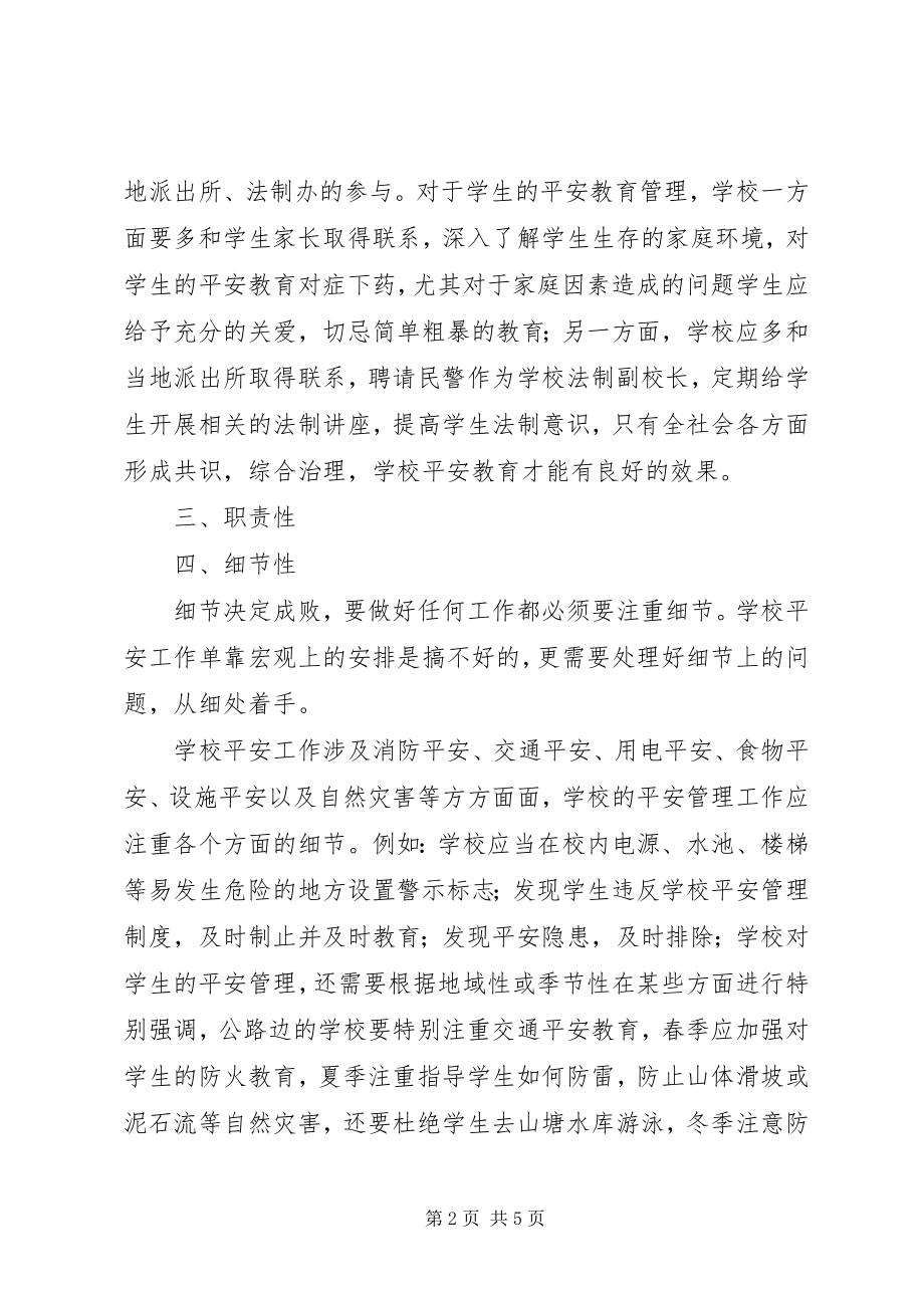 2023年学校安全治理工作的认识.docx_第2页