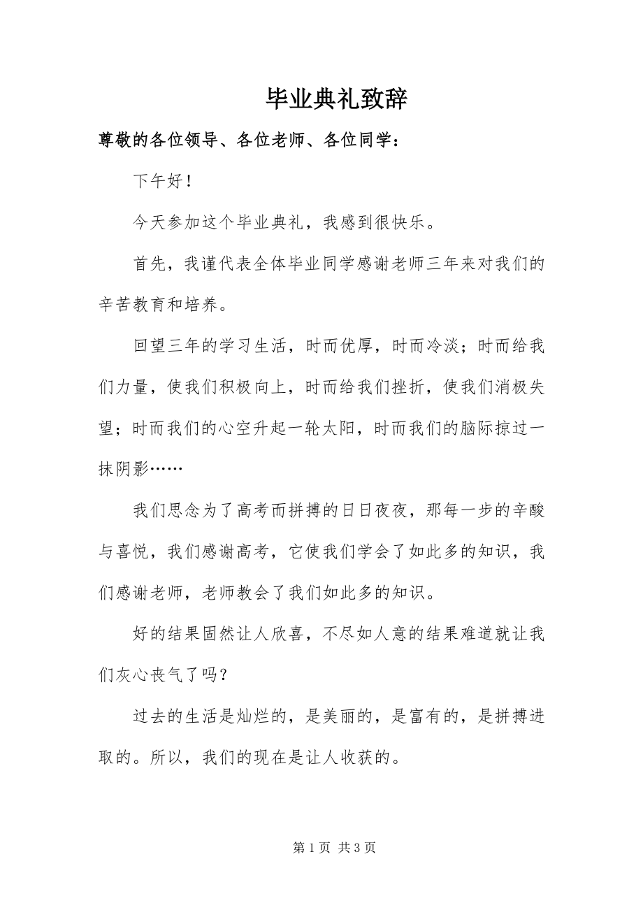 2023年毕业典礼致辞新编.docx_第1页