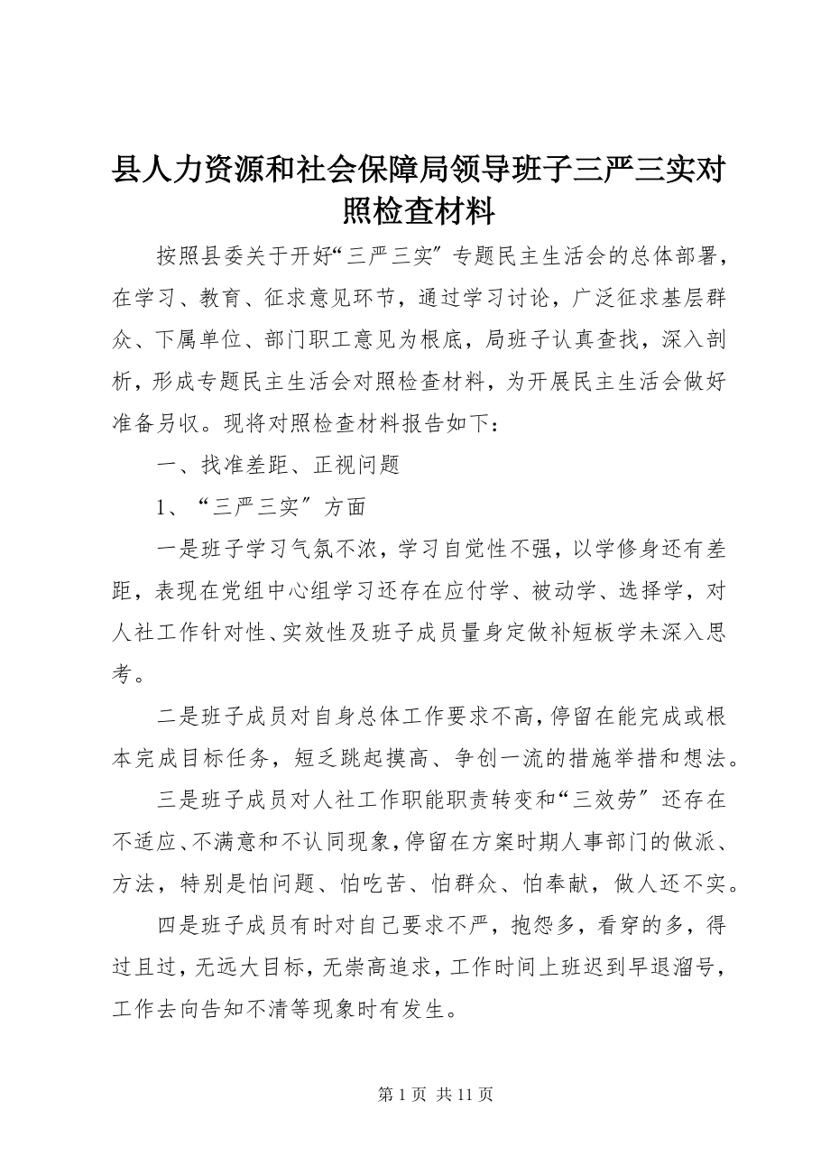 2023年县人力资源和社会保障局领导班子三严三实对照检查材料.docx_第1页