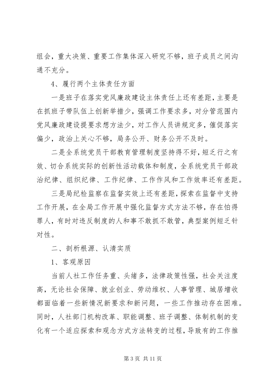 2023年县人力资源和社会保障局领导班子三严三实对照检查材料.docx_第3页