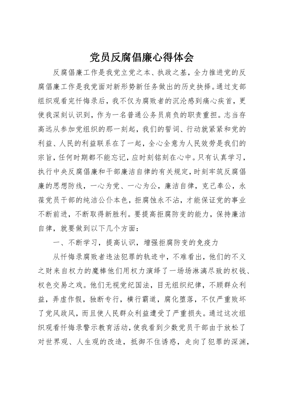 2023年党员反腐倡廉心得体会.docx_第1页