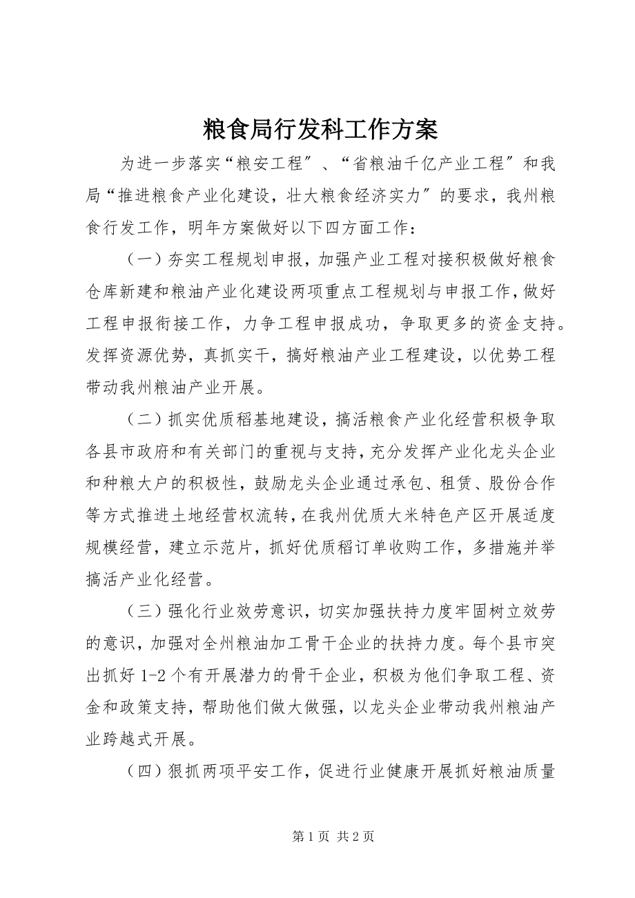 2023年粮食局行发科工作计划.docx_第1页