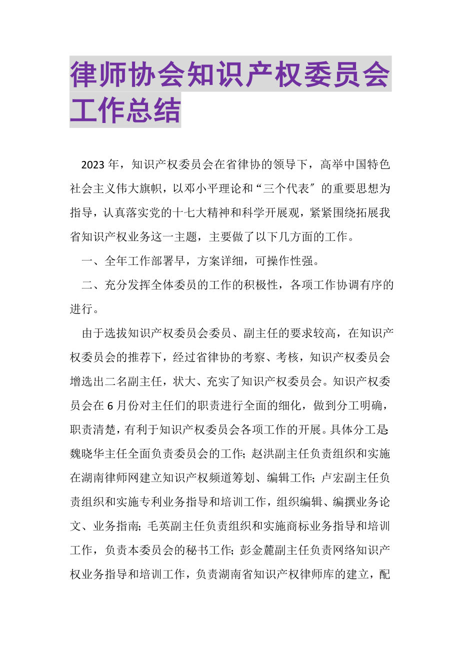 2023年律师协会知识产权委员会工作总结.doc_第1页