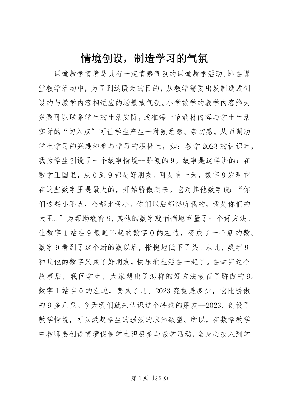 2023年情境创设制造学习的氛围.docx_第1页