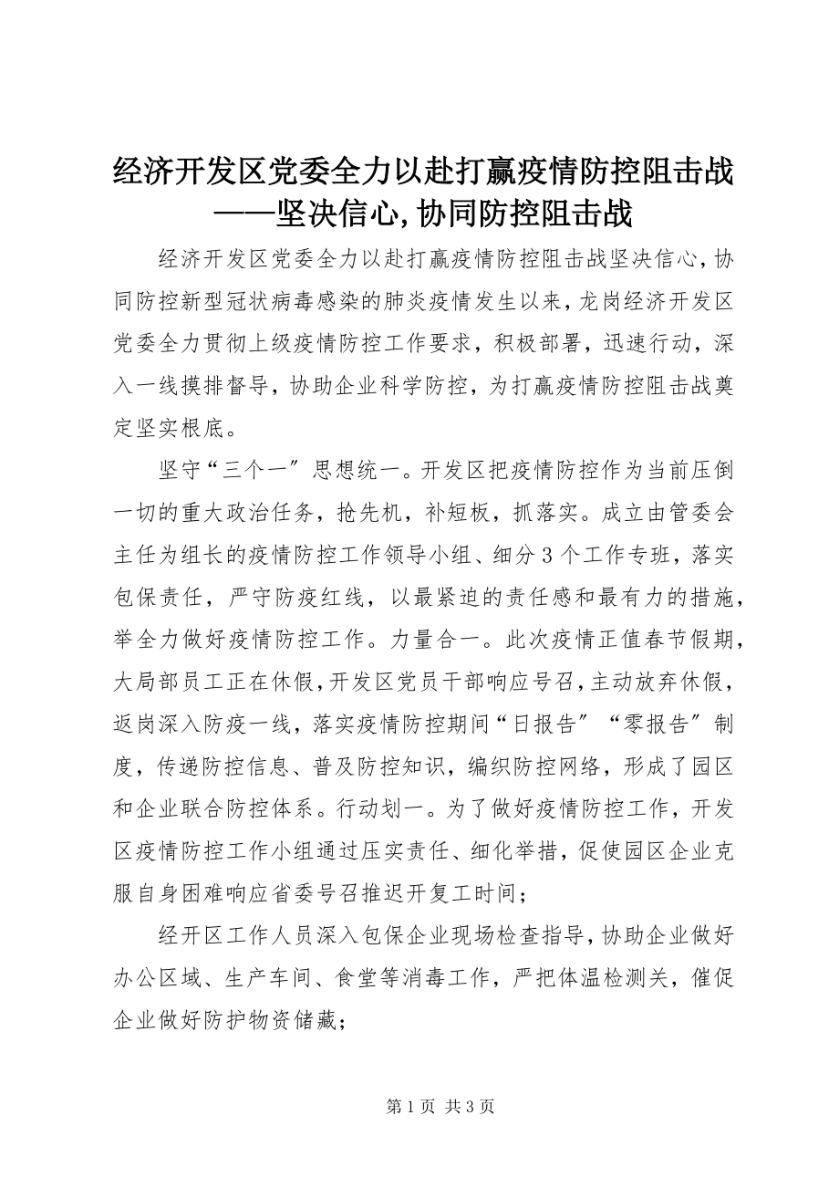 2023年经济开发区党委全力以赴打赢疫情防控阻击战坚定信心协同防控阻击战.docx_第1页