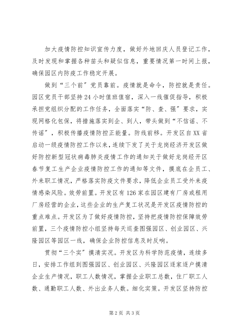 2023年经济开发区党委全力以赴打赢疫情防控阻击战坚定信心协同防控阻击战.docx_第2页