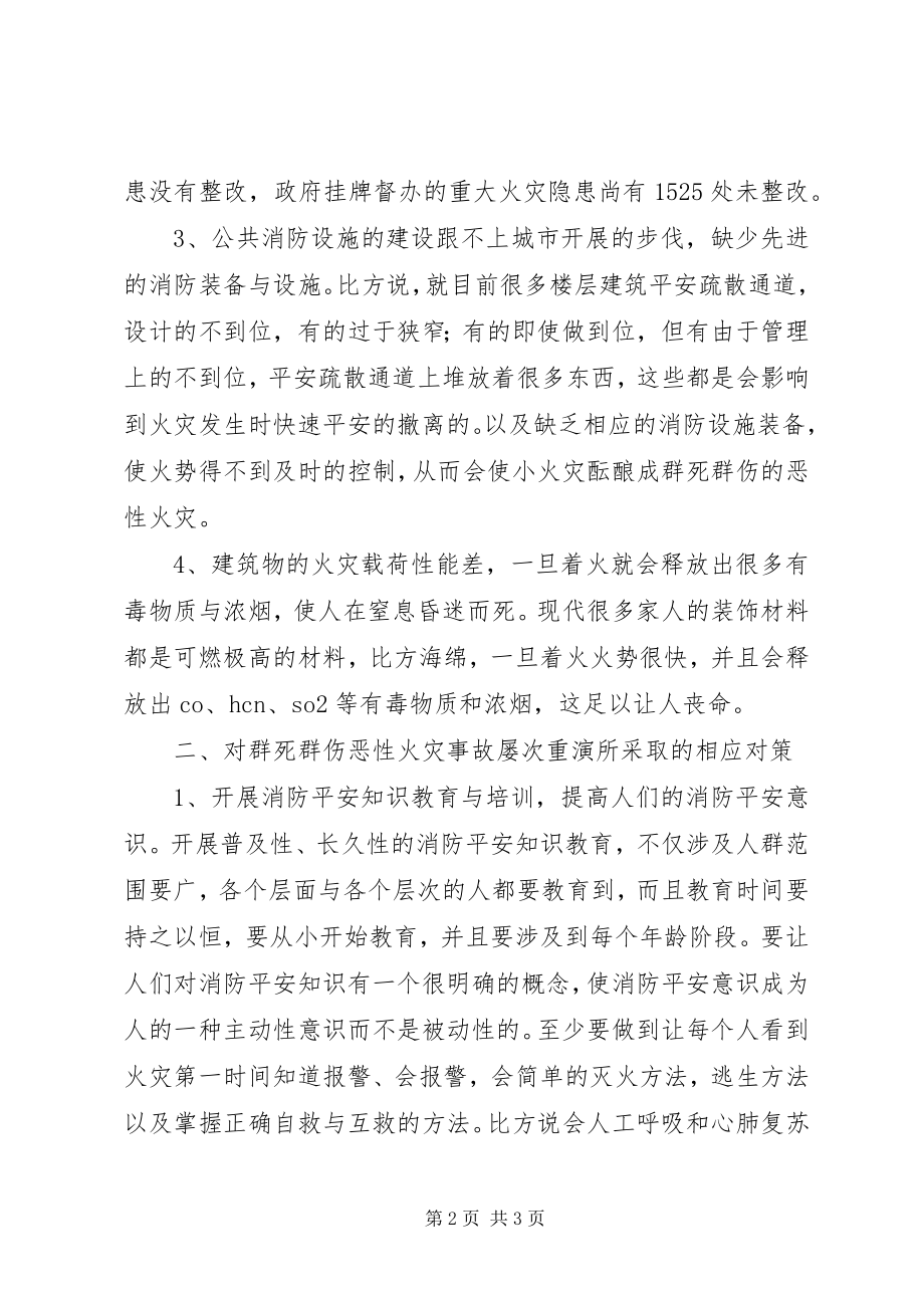 2023年浅论群死群伤火灾频发原因及对策.docx_第2页