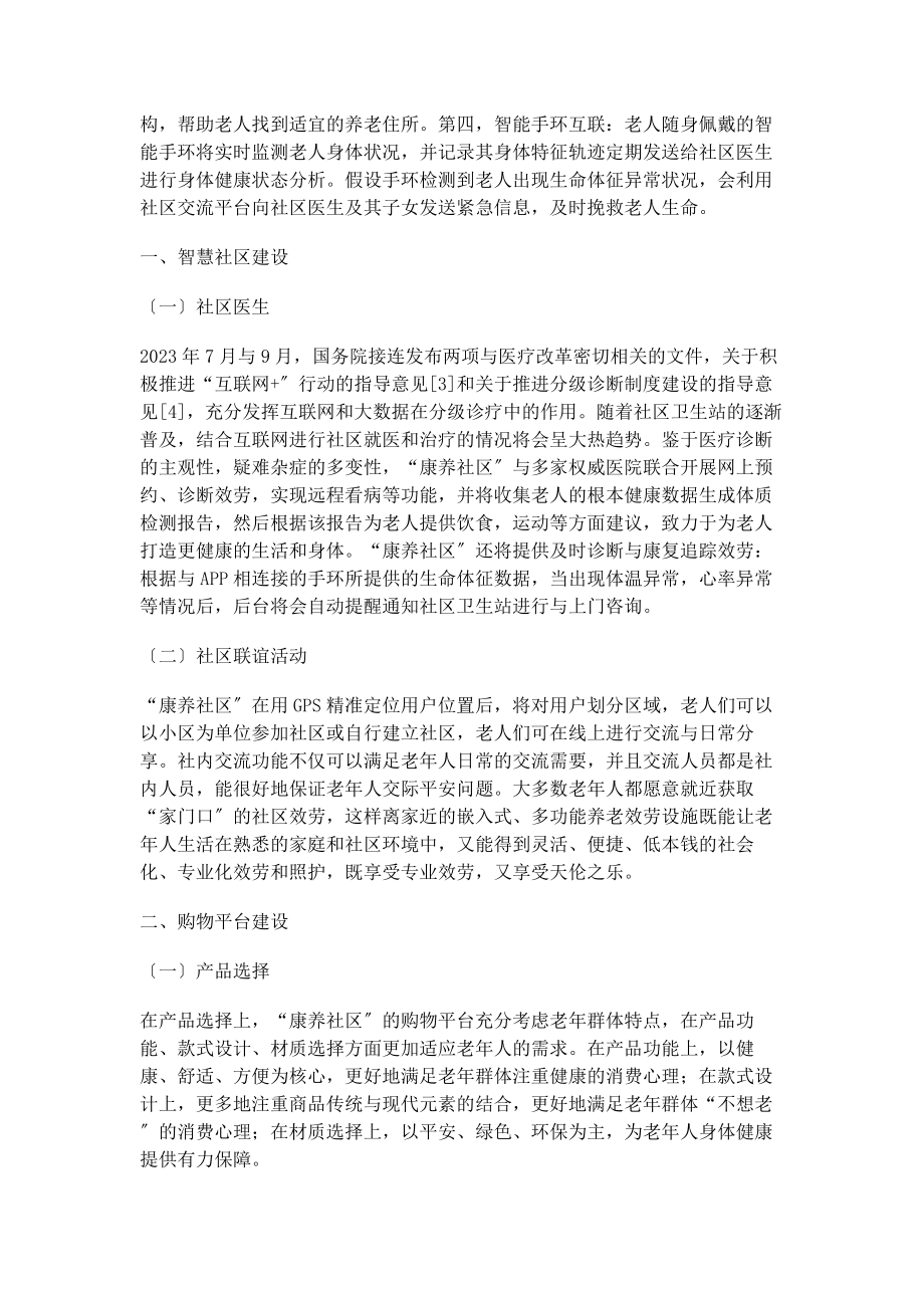 2023年基于“互联网”的养老APP康养社区的设计研究.docx_第2页