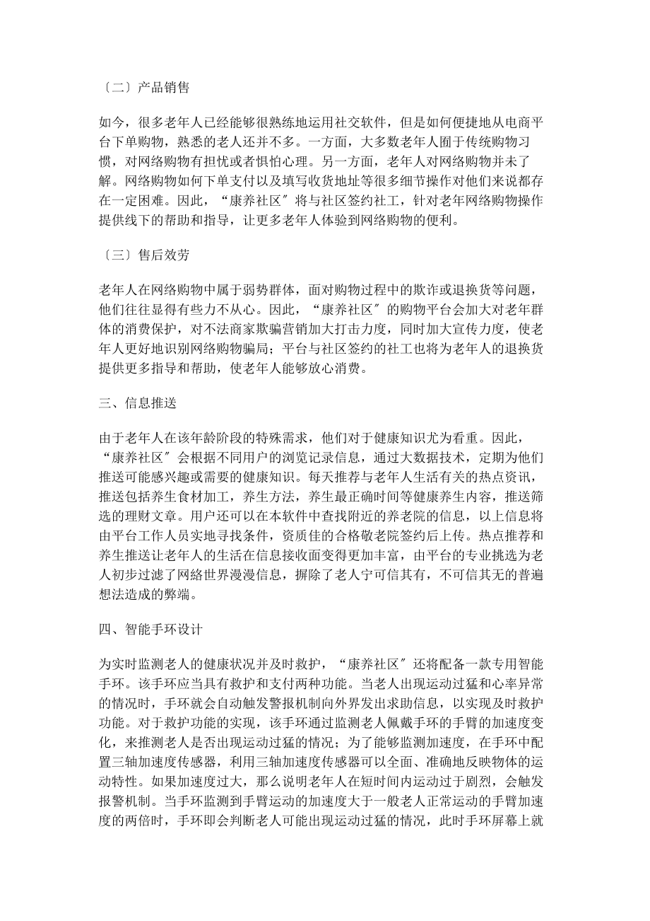 2023年基于“互联网”的养老APP康养社区的设计研究.docx_第3页