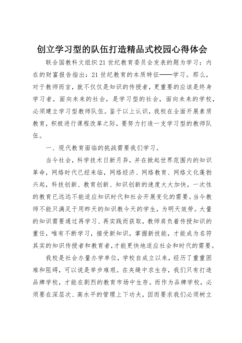 2023年创建学习型的队伍打造精品式校园心得体会.docx_第1页