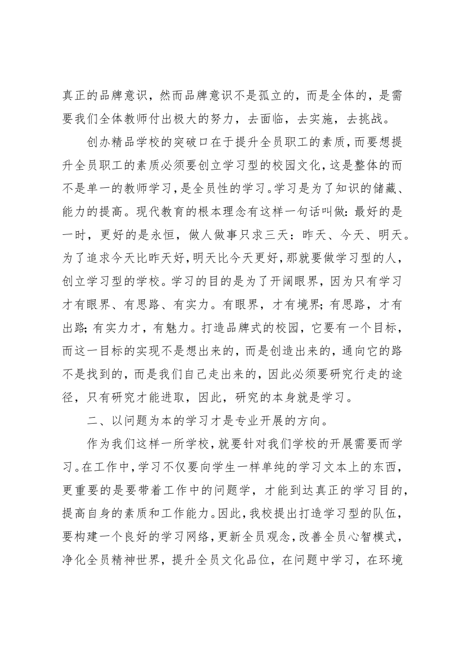 2023年创建学习型的队伍打造精品式校园心得体会.docx_第2页