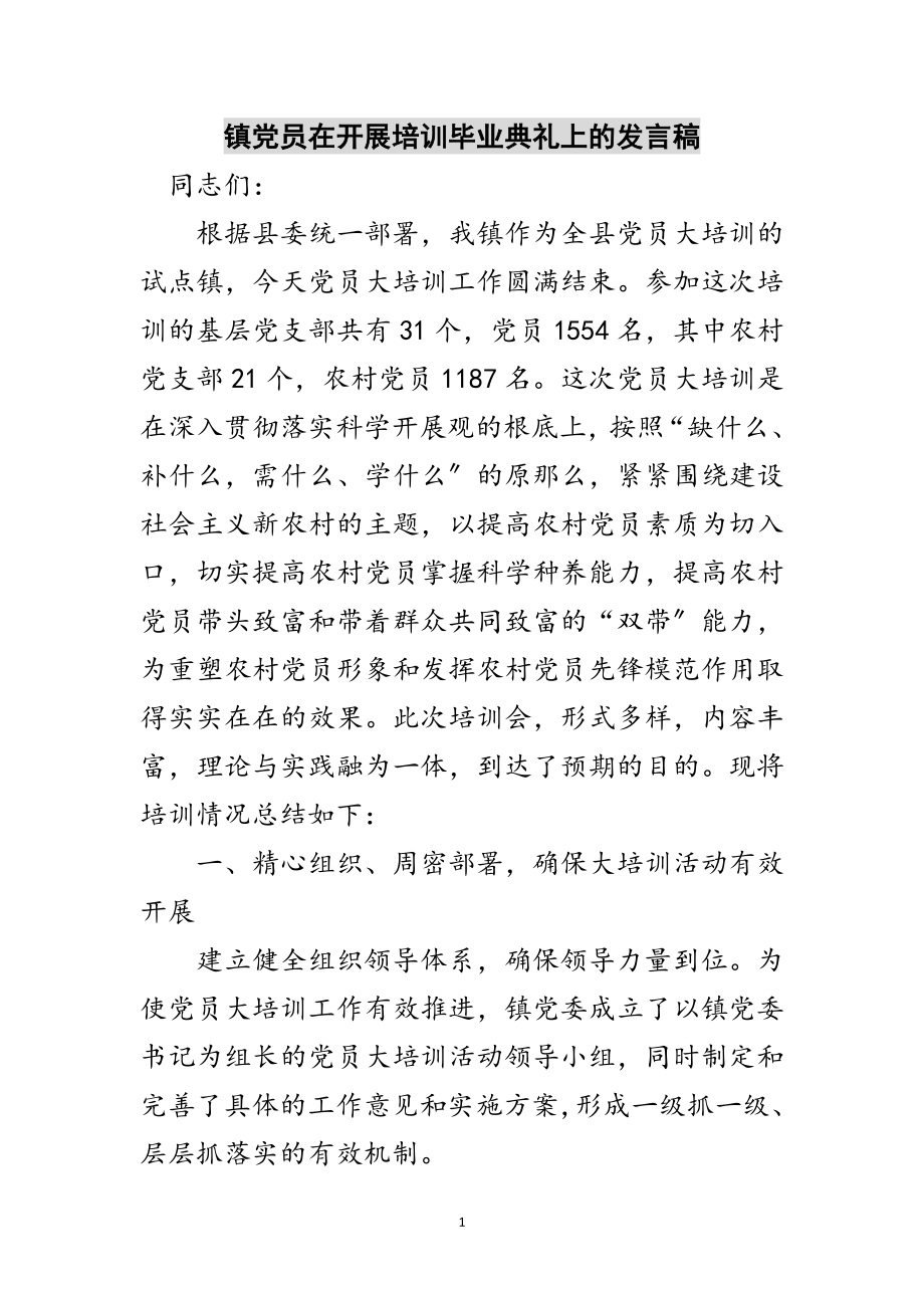 2023年镇党员在开展培训毕业典礼上的发言稿范文.doc_第1页