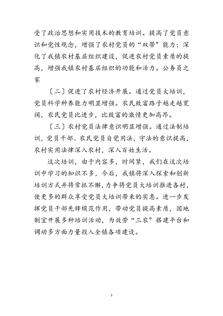 2023年镇党员在开展培训毕业典礼上的发言稿范文.doc_第3页