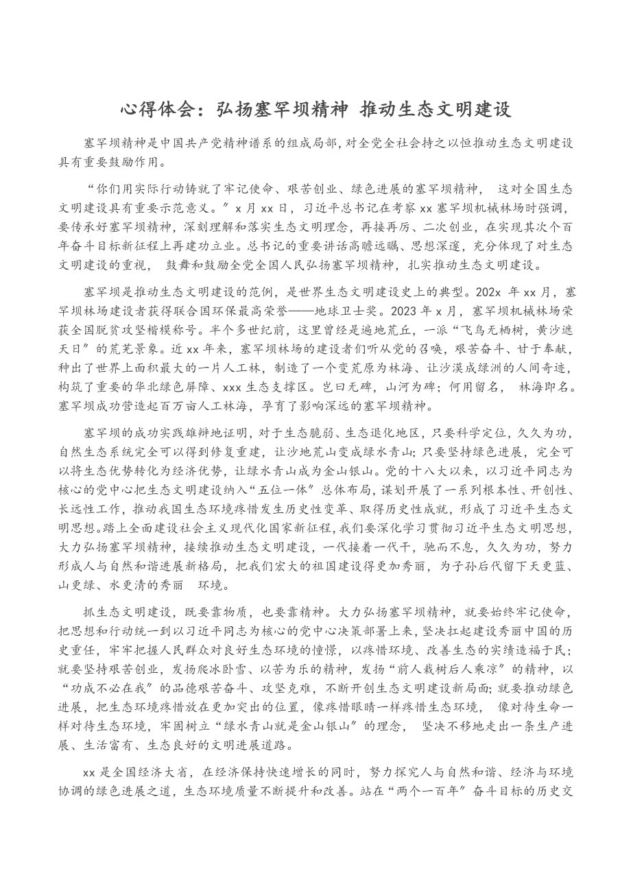 2023年心得体会：弘扬塞罕坝精神 推进生态文明建设.docx_第1页