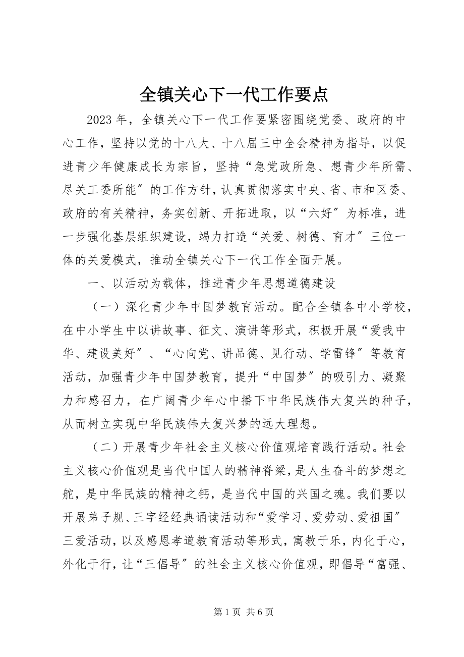 2023年全镇关心下一代工作要点.docx_第1页