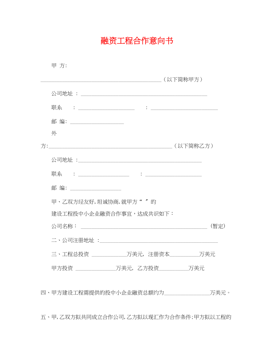 2023年融资项目合作意向书.docx_第1页