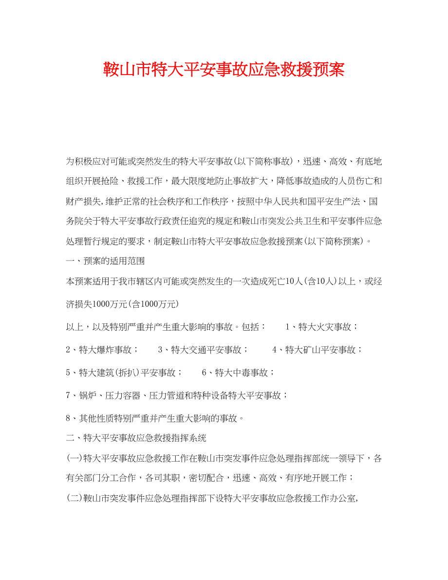 2023年《安全管理应急预案》之鞍山市特大安全事故应急救援预案.docx_第1页