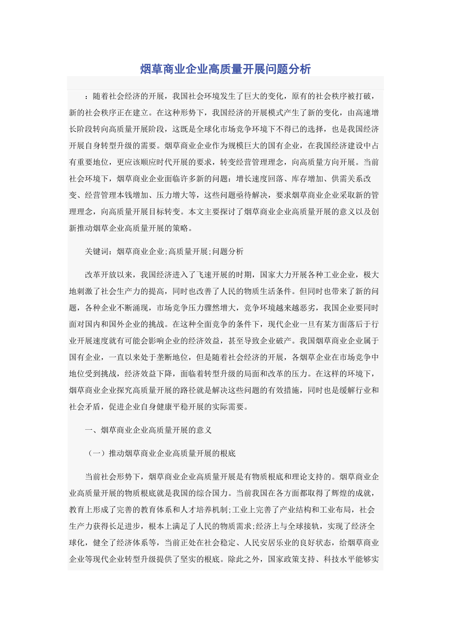 2023年烟草商业企业高质量发展问题分析.docx_第1页