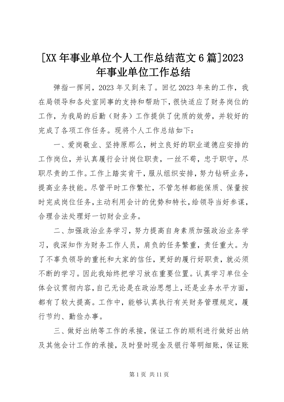 2023年事业单位个人工作总结6篇事业单位工作总结新编.docx_第1页