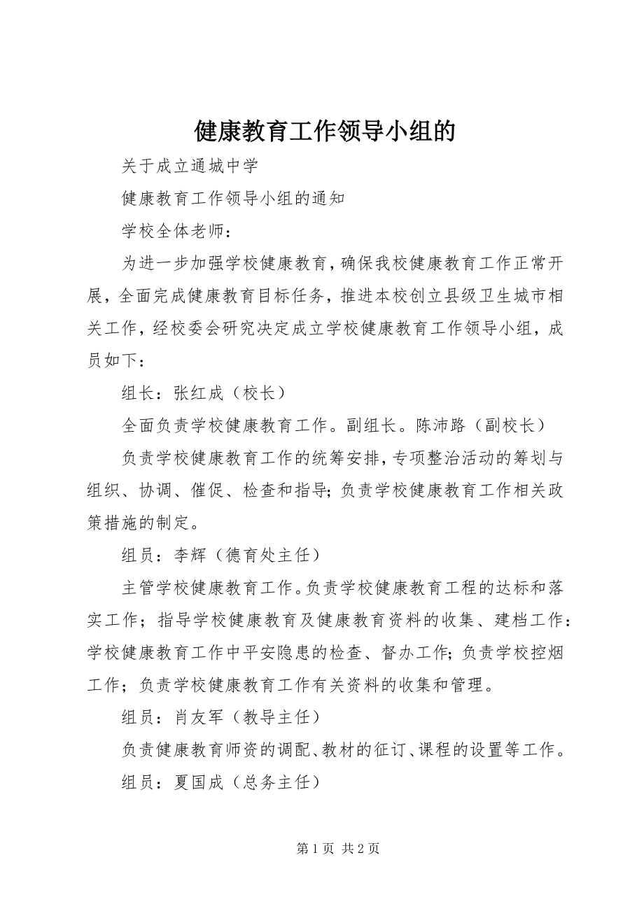 2023年健康教育工作领导小组的.docx_第1页