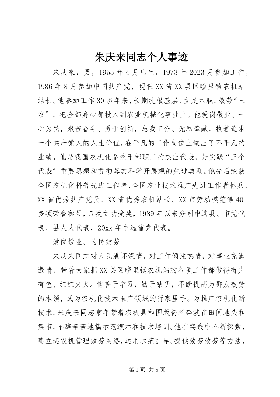 2023年朱庆来同志个人事迹.docx_第1页