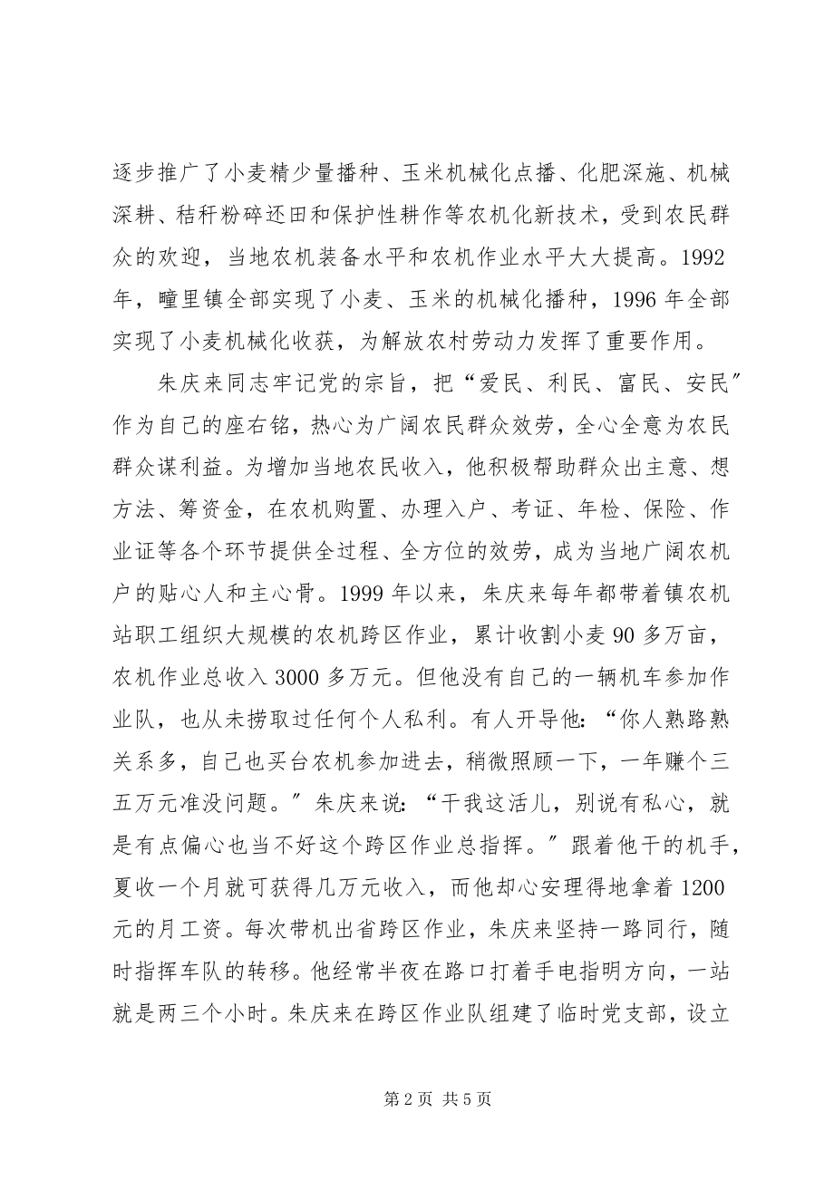 2023年朱庆来同志个人事迹.docx_第2页