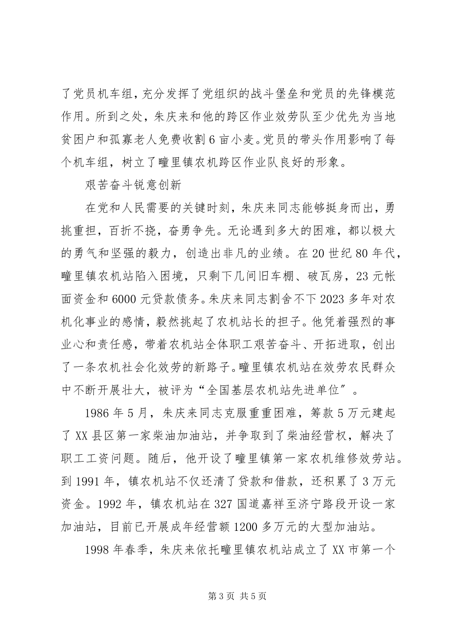 2023年朱庆来同志个人事迹.docx_第3页