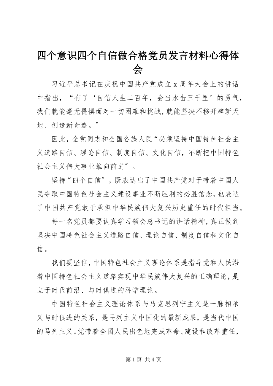 2023年四个意识四个自信做合格党员讲话材料心得体会.docx_第1页