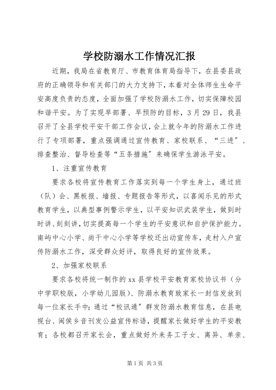 2023年学校防溺水工作情况汇报.docx_第1页