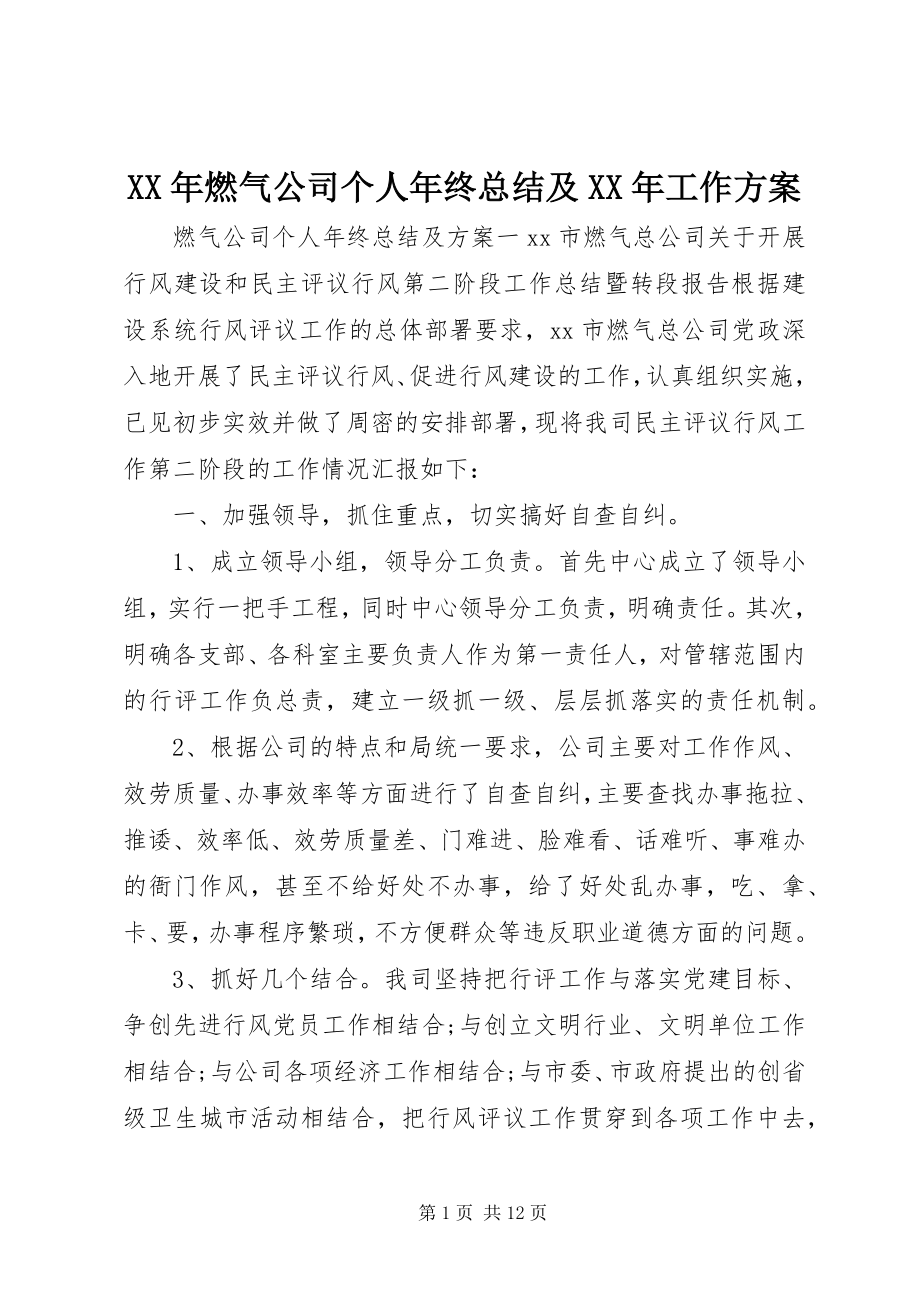 2023年燃气公司个人终总结及工作计划.docx_第1页