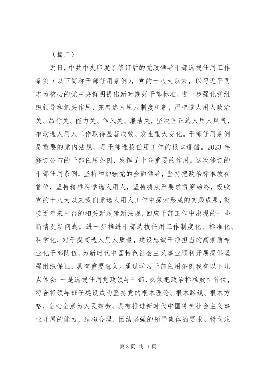 2023年《党政领导干部选拔任用工作条例》心得体会6则.docx_第3页